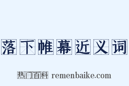 落下帷幕近义词是什么意思的图片